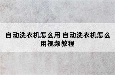 自动洗衣机怎么用 自动洗衣机怎么用视频教程